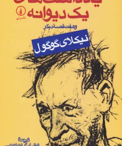 کتاب یادداشت‌های یک دیوانه | انتشارات نشر نی