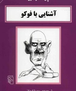 کتاب آشنایی با فوکو | انتشارات مرکز