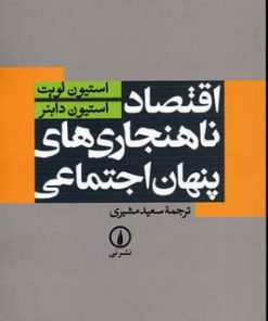 کتاب اقتصاد ناهنجاری های پنهان اجتماعی | انتشارات نشر نی