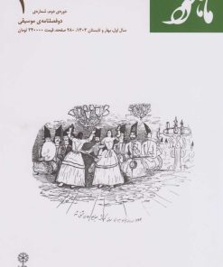 کتاب ماهور (شماره ی ۱) | انتشارات موسسه فرهنگی و هنری ماهور