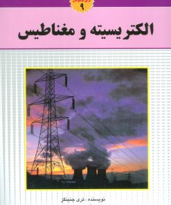 کتاب الکتریسیته و مغناطیس | انتشارات به نشر