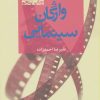 کتاب فرهنگ واژگان سینمایی | انتشارات افراز