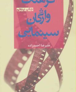 کتاب فرهنگ واژگان سینمایی | انتشارات افراز