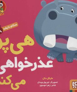 کتاب هی پو عذر خواهی می کند | انتشارات هوپا