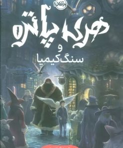 کتاب هری پاتر و سنگ کیمیا (جلد سخت) | انتشارات پرتقال