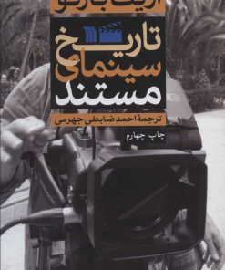 کتاب تاریخ سینمای مستند | انتشارات سروش