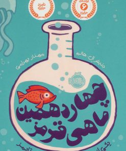 کتاب چهاردهمین ماهی قرمز | انتشارات پرتقال