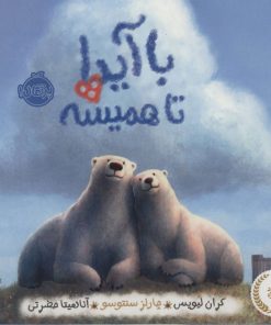 کتاب با آیدا تا همیشه | انتشارات پرتقال