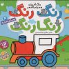 کتاب رنگ رنگ رنگارنگ (4) | انتشارات ذکر