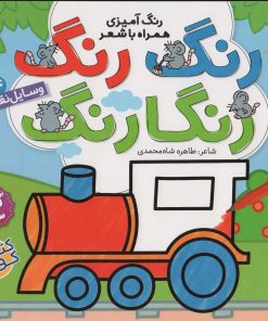 کتاب رنگ رنگ رنگارنگ (4) | انتشارات ذکر