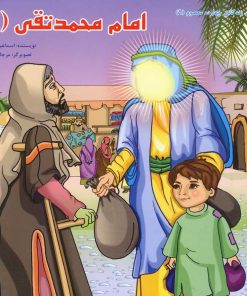 کتاب امام محمد تقی (ع) | انتشارات سایه گستر