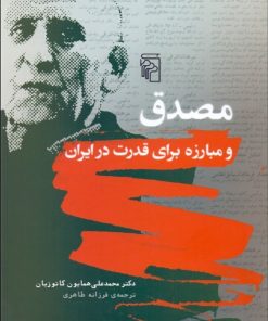 کتاب مصدق و مبارزه برای قدرت در ایران | انتشارات مرکز