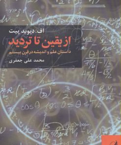 کتاب از یقین تا تردید | انتشارات آگه