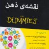 کتاب نقشه ی ذهن‏‫ For Dummies‏ | انتشارات آوند دانش