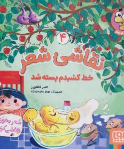 کتاب نقاشی شعر 4 (خط کشیدم پسته شد) | انتشارات هوپا