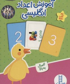 کتاب آموزش اعداد انگلیسی | انتشارات فنی ایران نردبان