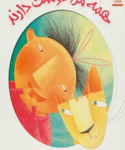 کتاب همه مرا دوست دارند | انتشارات فنی ایران نردبان