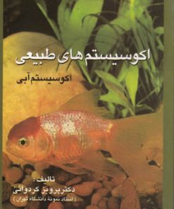 کتاب اکوسیستم های طبیعی | انتشارات علم