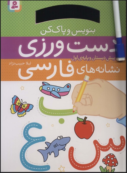 کتاب دست ورزی نشانه های فارسی | انتشارات قدیانی