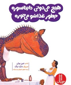 کتاب هیچ می دونی دایناسوره چطور غذاشو می خوره | انتشارات فنی ایران نردبان
