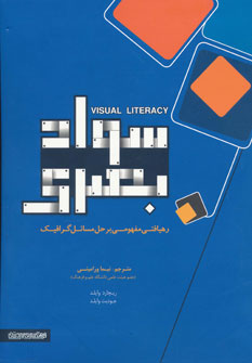 کتاب سواد بصری | انتشارات کتابسرای میردشتی