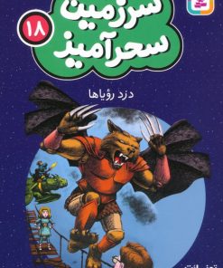 کتاب دزد رویاها (جیبی) | انتشارات قدیانی