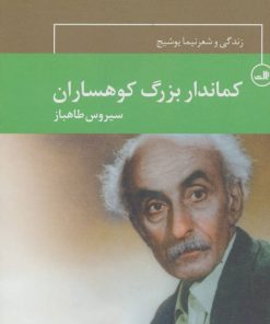 کتاب کماندار بزرگ کوهساران | انتشارات نشر ثالث