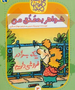 کتاب خواهر بد عنق من | انتشارات محراب قلم