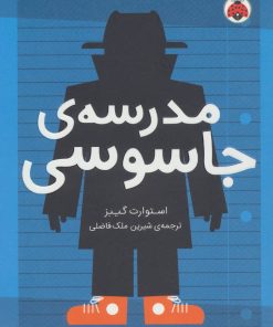 کتاب مدرسه ی جاسوسی 1 | انتشارات شهر قلم