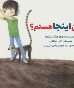 کتاب چرا من اینجا هستم؟ | انتشارات هوپا