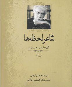 کتاب شاعر لحظه ها | انتشارات سبزان