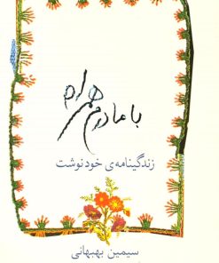 کتاب با مادرم همراه | انتشارات سخن