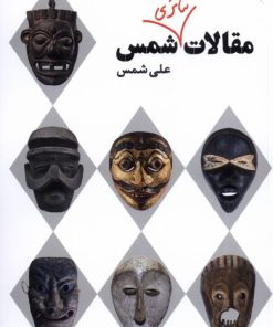 کتاب مقالات تئاتری شمس | انتشارات نیماژ