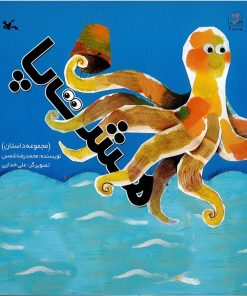 کتاب هشت پا | انتشارات کانون پرورش فکری کودکان و نوجوانان