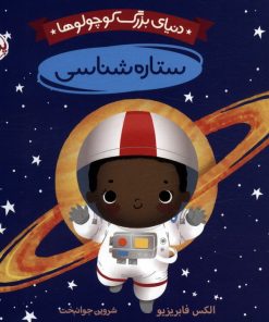 کتاب دنیای بزرگ کوچولوها : ستاره شناسی | انتشارات پرتقال