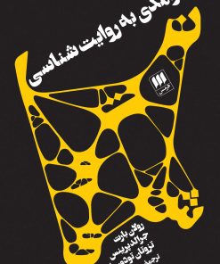 کتاب درآمدی به روایت شناسی | انتشارات هرمس