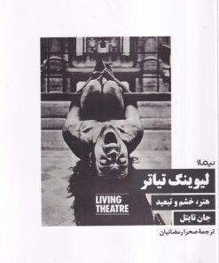 کتاب لیوینگ تیاتر | انتشارات نیماژ