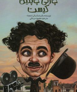 کتاب چارلی چاپلین کیست | انتشارات پیدایش