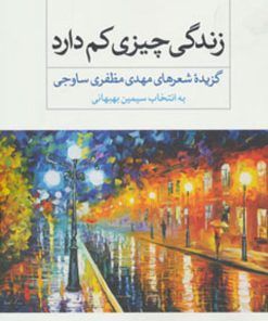 کتاب زندگی چیزی کم دارد | انتشارات نگاه