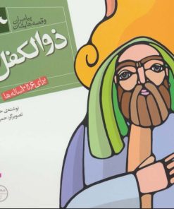 کتاب پیامبران و قصه هایشان 23 | انتشارات قدیانی