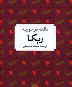 کتاب ربکا | انتشارات نشر کتاب پارسه