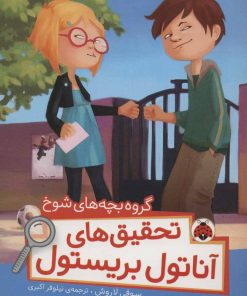 کتاب تحقیق های آناتول بریستول | انتشارات شهر قلم