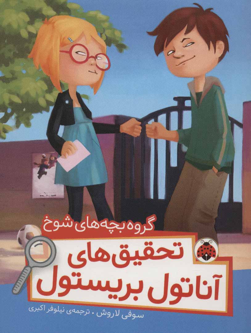 کتاب تحقیق های آناتول بریستول | انتشارات شهر قلم