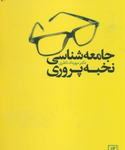کتاب جامعه شناسی نخبه پروری | انتشارات علم