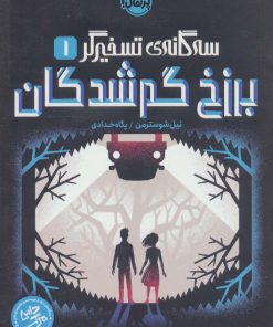 کتاب برزخ گم شدگان | انتشارات پرتقال