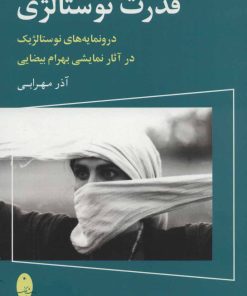 کتاب قدرت نوستالژی | انتشارات شباهنگ