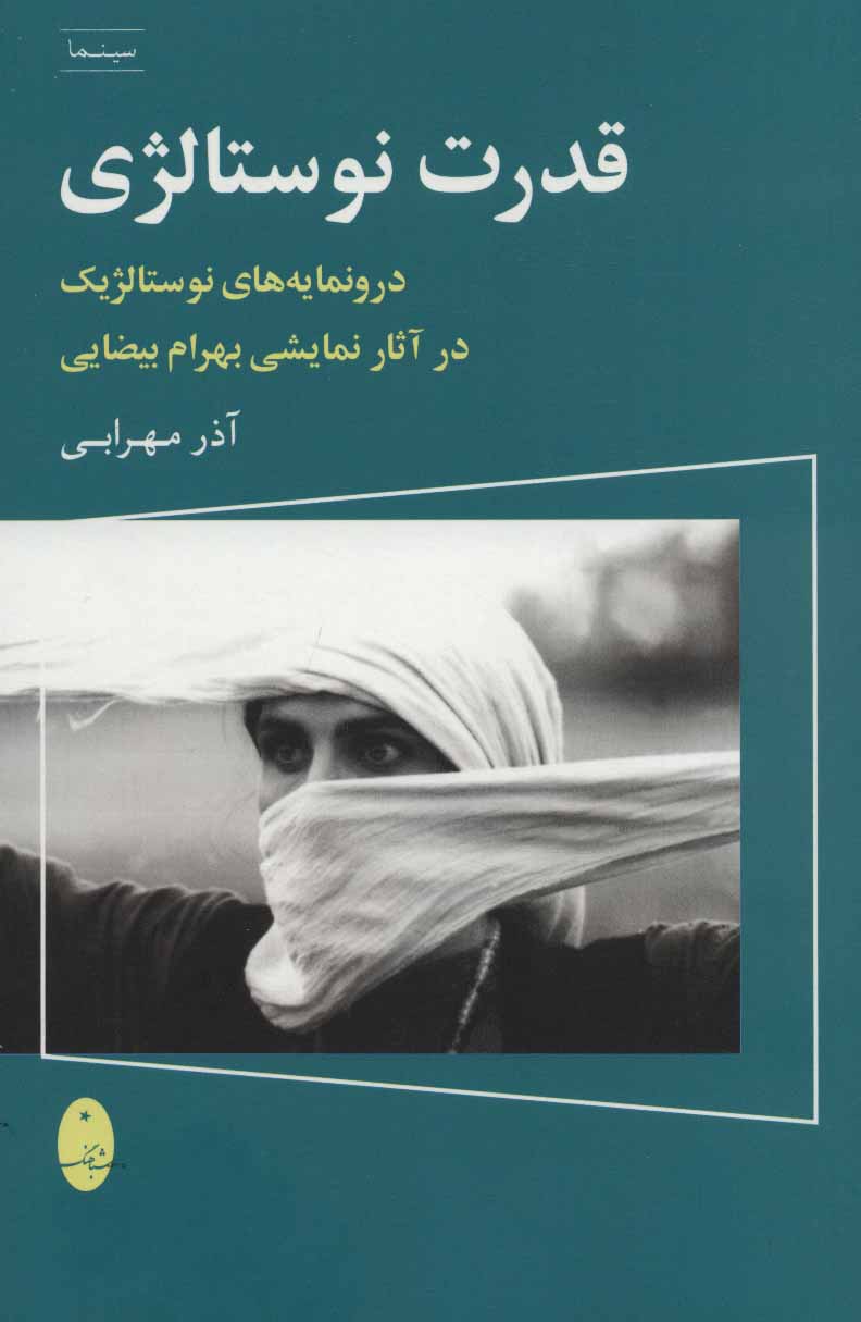 کتاب قدرت نوستالژی | انتشارات شباهنگ