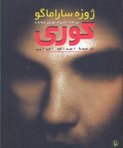کتاب کوری (جیبی) | انتشارات مروارید