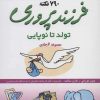 کتاب فرزندپروری (تولد تا نوپایی) | انتشارات قدیانی
