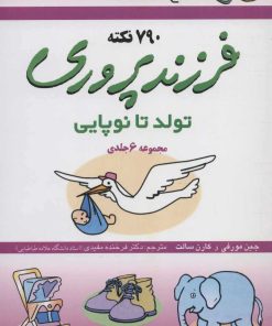 کتاب فرزندپروری (تولد تا نوپایی) | انتشارات قدیانی